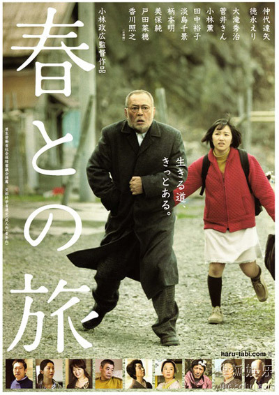 映画『春との旅』の日本語版ポスター
