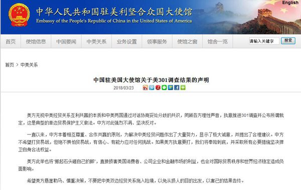中国大使館が米301条調査に声明「中国には対処する自信も能力もある」