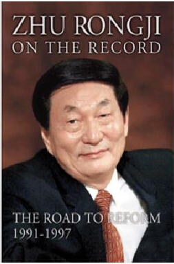 «Выступления Чжу Жунцзи 1991-1997 гг.». Издание на английском языке