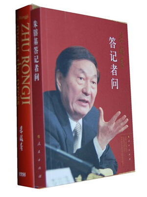 «Ответы бывшего премьер-министра КНР Чжу Жунцзи на вопросы журналистов» 