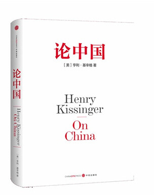  «О Китае», США. Автор: Генри Киссинджер