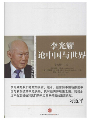 «Ли Куан Ю: рассуждения о Китае и мире»