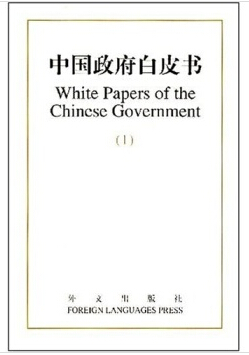 «Белая книга китайского правительства». Издание на английском языке.