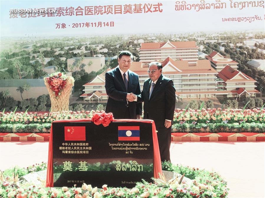 Генеральный секретарь ЦК КПК, председатель КНР Си Цзиньпин во вторник принял участие в церемонии закладки первого камня в фундамент больницы, которая будет построена китайской компанией в лаосской столице.