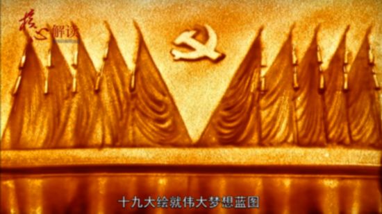 Пескография, в которой демонстрируется великое планирование мечты 19-го съезда КПК в 2017 году