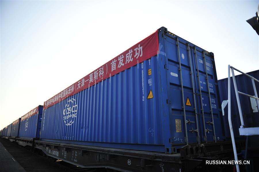 Китайская корпорация COSCO отправила первый контейнерный состав из Тяньцзиня в Москву