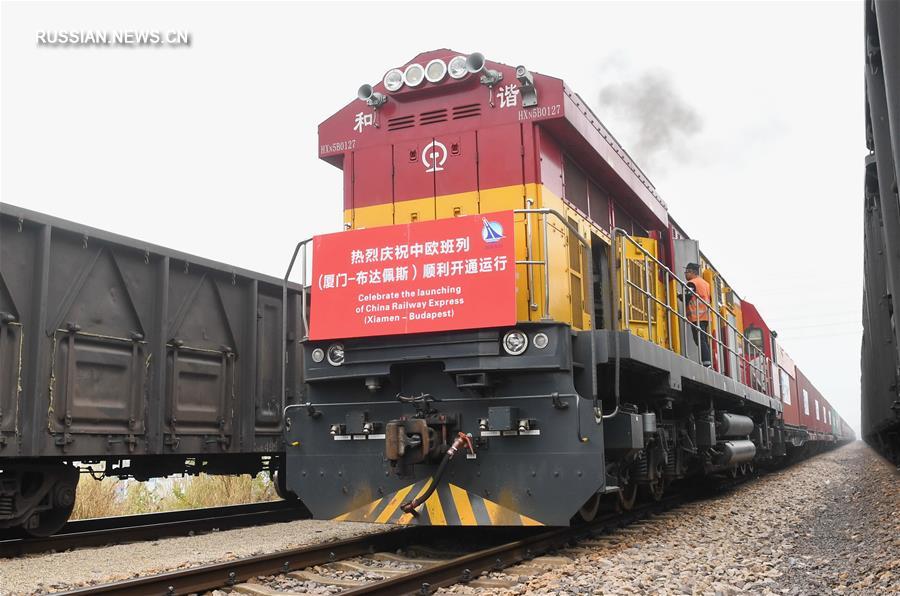 Первый состав с 35 контейнерными вагонами отправился сегодня по маршруту Сямэнь -- Будапешт международной сети железнодорожных грузоперевозок Китай -- Европа.