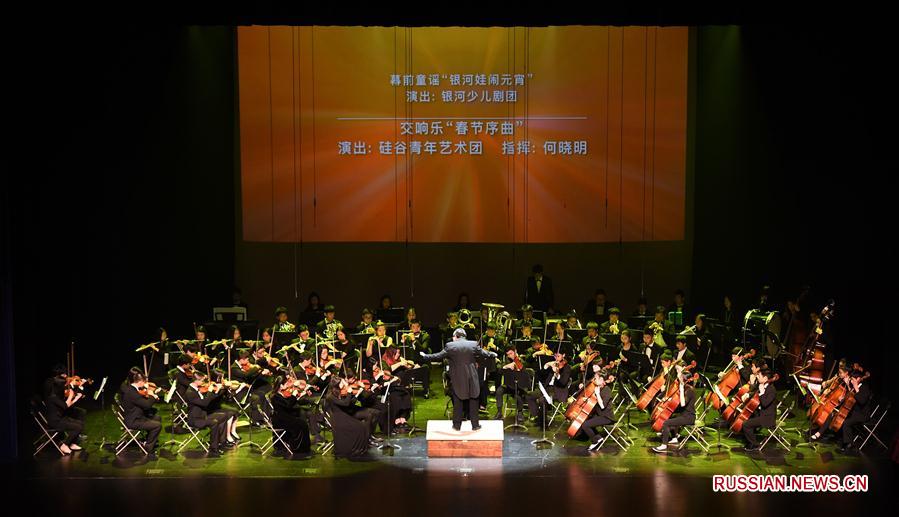 3 марта в Центре исполнительских искусств Флинта в городе Купертино /штат Калифорния, США/ состоялся концерт "Культурный Китай. Праздник Весны по всему миру", организованный Канцелярией по делам китайских эмигрантов при Госсовете КНР. 