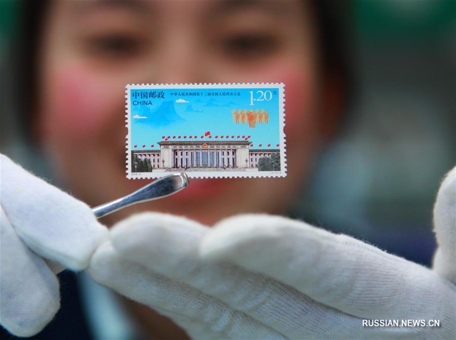 Почта Китая выпустила марку, посвященную ВСНП 13-го созыва