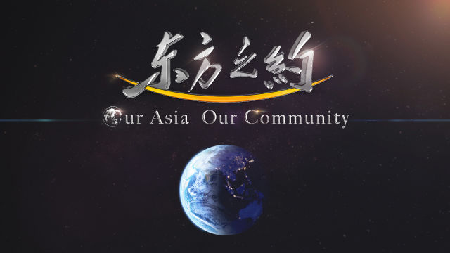 Показ фильма «Наша Азия, наше сообщество»(«Our Asia, Our Community») в рамках открытия Боаоского азиатского форума-2018
