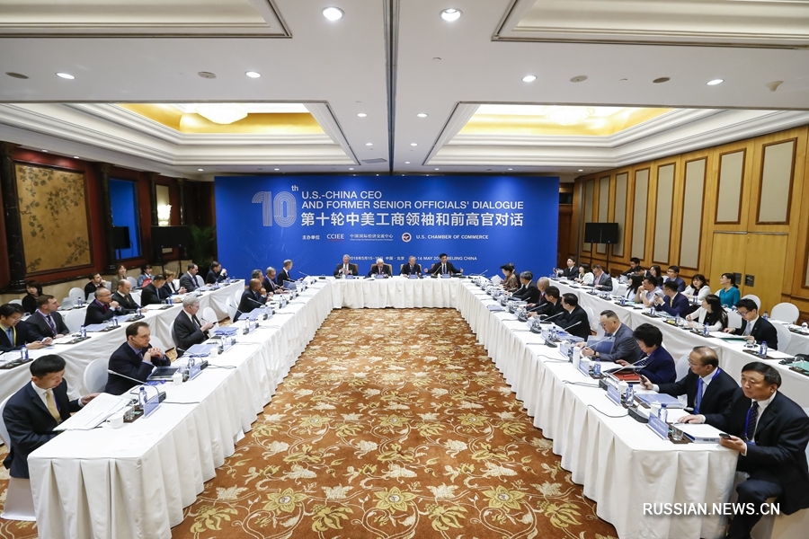В Пекине прошел 10-й раунд китайско-американского диалога лидеров торгово-промышленной сферы и бывших высокопоставленных чиновников