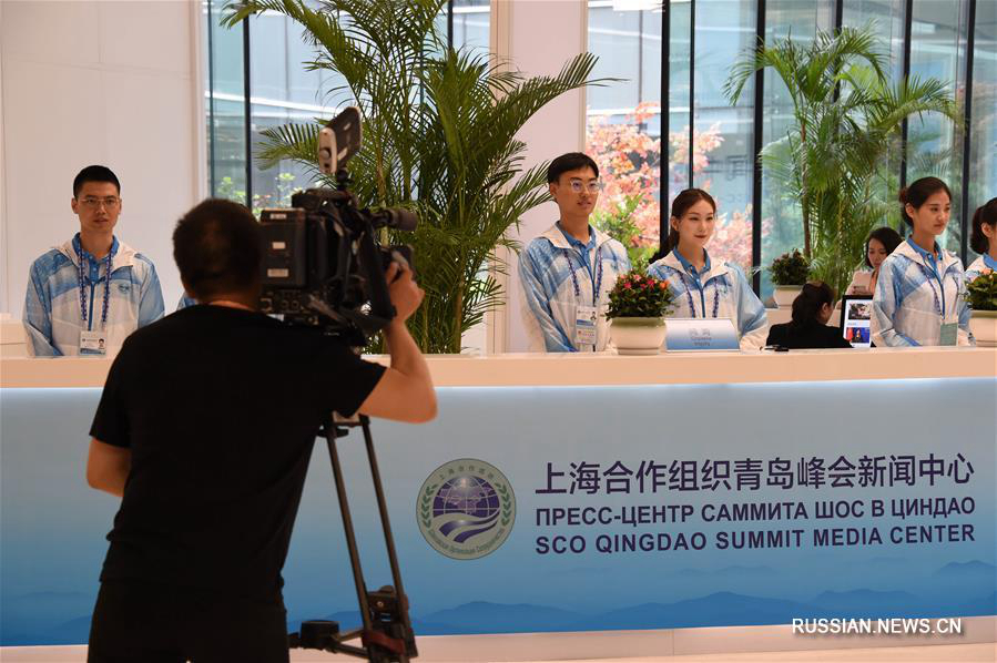 Открылся пресс-центр саммита ШОС в Циндао