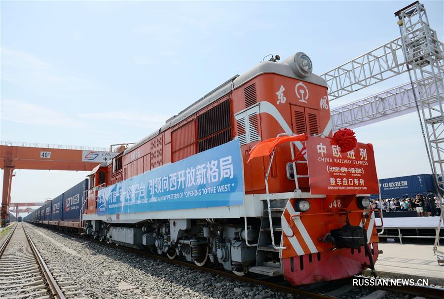Поезд "Чанъань" привез в Сиань импортные автомобили из Гента