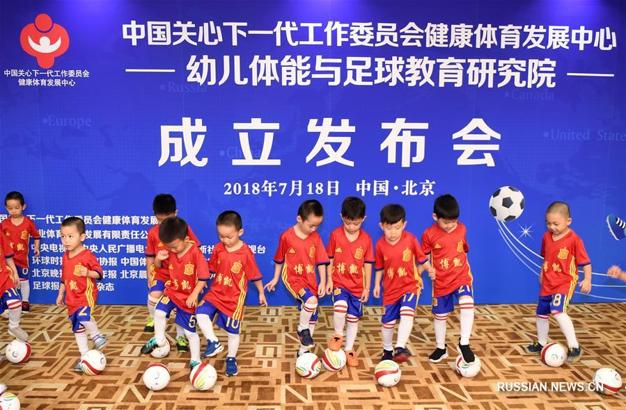 В Пекине сегодня состоялась церемония открытия Института по исследованию детских способностей и футбольного образования при Центре развития здоровья и физкультуры Китайского рабочего комитета по заботе о следующих поколениях.