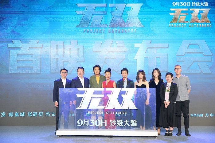 Премьера фильма «Проект «Гутенберг»»  в Пекине