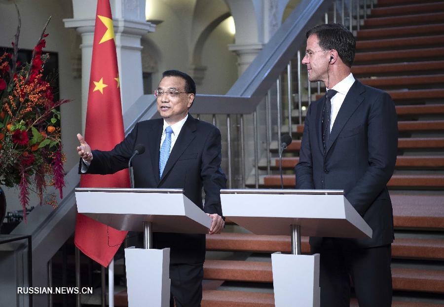 Ли Кэцян и премьер-министр Нидерландов М.Рютте провели совместную пресс-конференцию