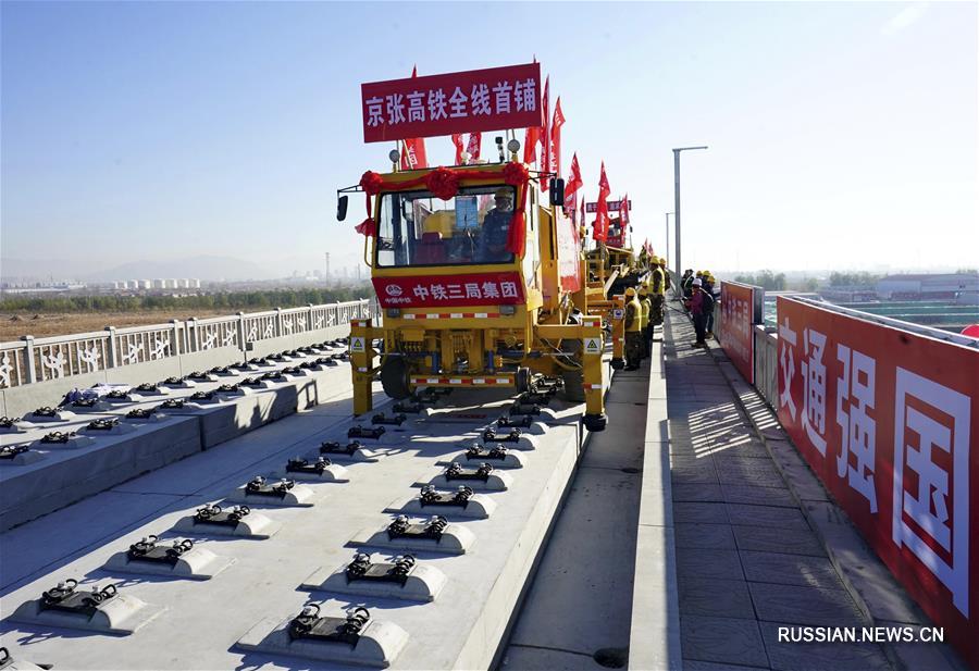 На высокоскоростной железной дороге /ВСЖД/, соединяющей места проведения зимних Олимпийских игр 2022 года - Пекин и Чжанцзякоу /провинция Хэбэй, Северный Китай/, в четверг началась укладка первых рельсов. 