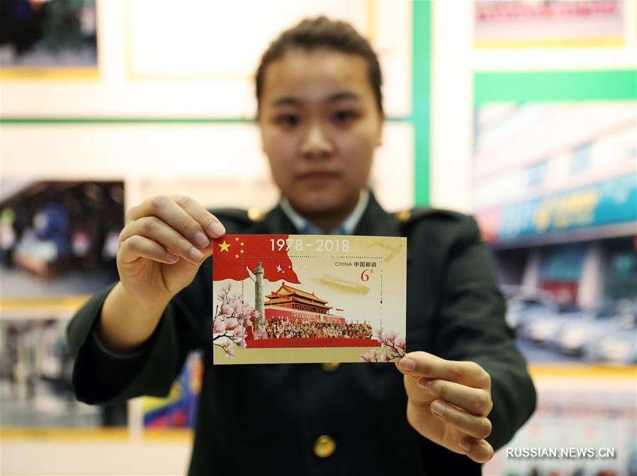 Почта Китая представила марки, посвященные 40-летию политики реформ и открытости в КНР