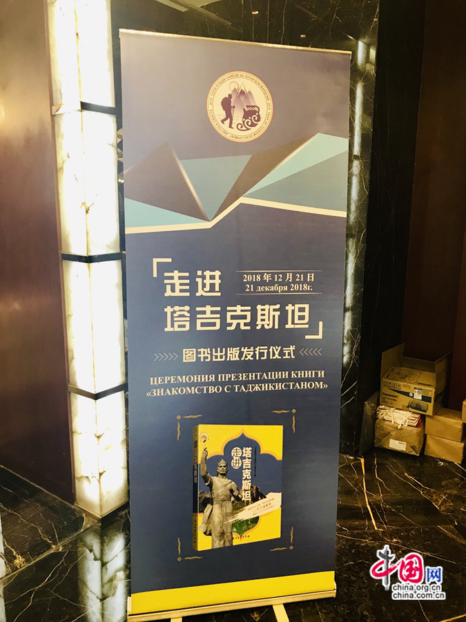 В Пекине состоялась церемония презентации книги «Знакомство с Таджикистаном»