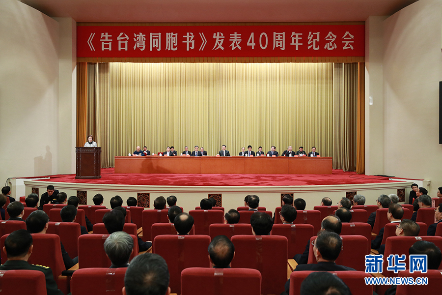 В Пекине состоялось собрание, посвященное 40-летию обнародования "Обращения к тайваньским соотечественникам"