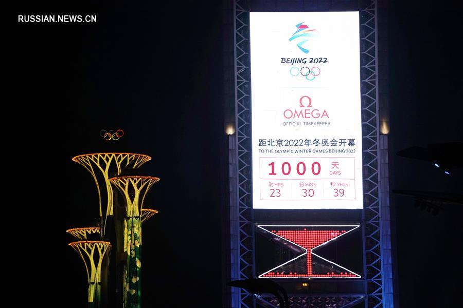 В Пекине официально запустили обратный отсчет времени до церемонии открытия зимних Олимпийских и Паралимпийских игр-2022. До начала соревнований осталось ровно 1000 дней. 