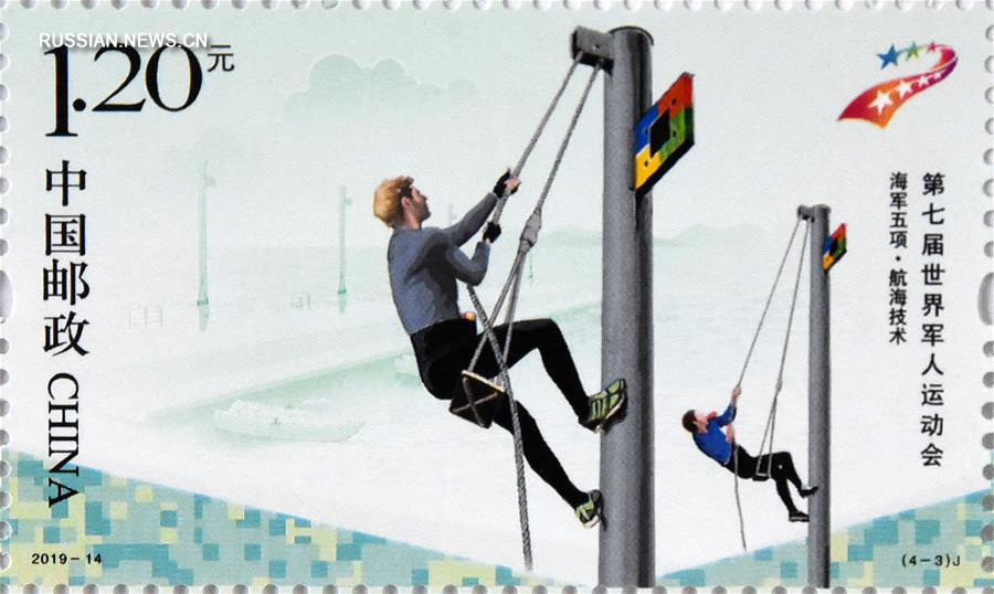 Почта Китая выпустила серию марок "7-е Всемирные военные игры" 