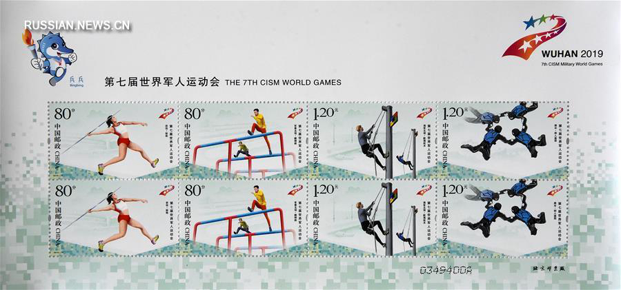 Почта Китая выпустила серию марок "7-е Всемирные военные игры" 