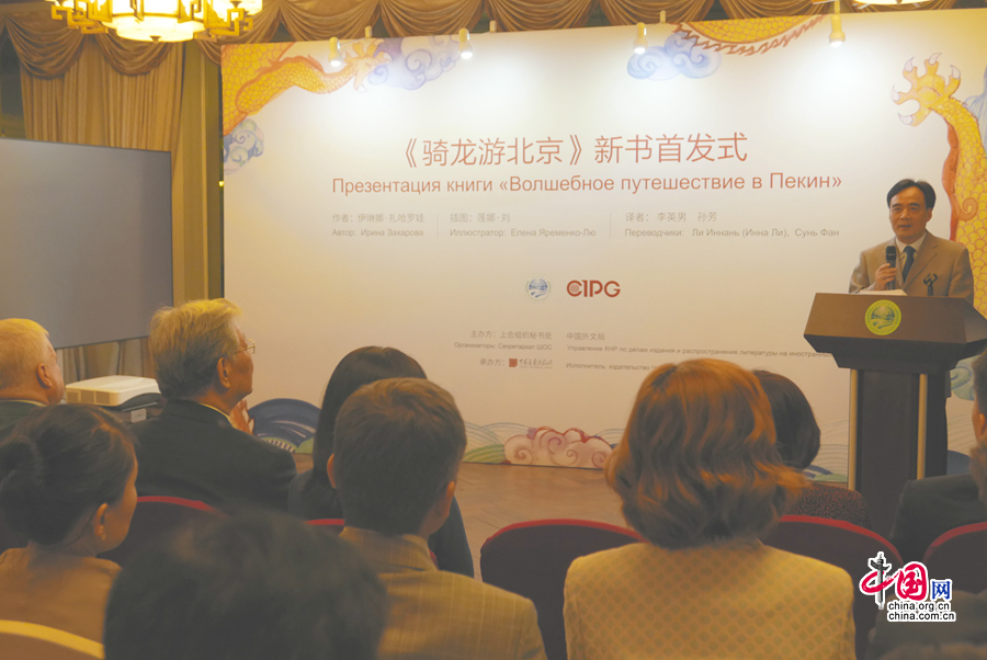 Презентация книги «Волшебное путешествие в Пекин» на китайском языке, посвященной 70-летию установления дипломатических отношений между Китаем и Россией
