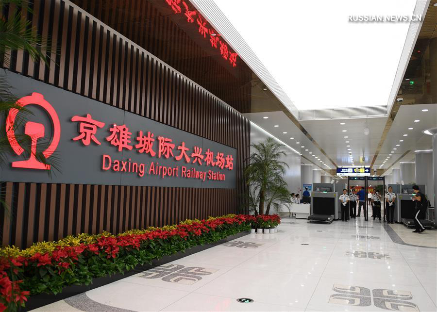 Началось движение поездов от Западного вокзала Пекина до Пекинского международного аэропорта "Дасин" 