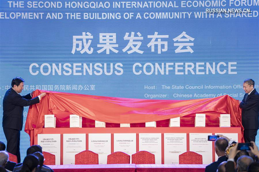 Презентация достижений подфорума "70 лет развития Китая и сообщество с единой судьбой человечества" 2-го Хунцяоского международного экономического форума 
