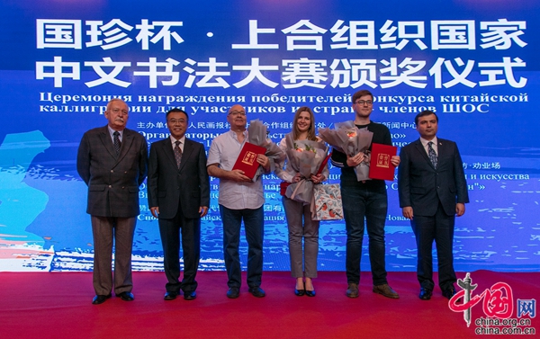 В Пекине прошла выставка произведений «IV конкурса китайской каллиграфии для участников из стран ШОС» и церемония вручения наград победителям