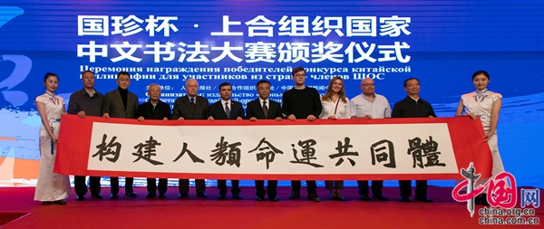 В Пекине прошла выставка произведений «IV конкурса китайской каллиграфии для участников из стран ШОС» и церемония вручения наград победителям