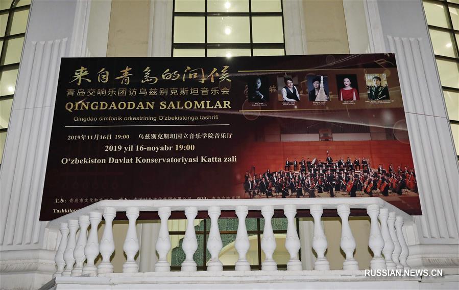 Концерт Циндаоского симфонического оркестра в Ташкенте