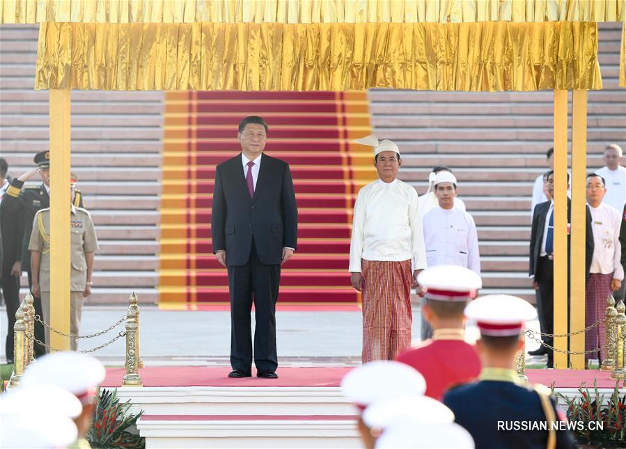 В пятницу во второй половине дня по местному времени председатель КНР Си Цзиньпин принял участие в торжественной церемонии встречи, проведенной президентом Мьянмы Вин Мьином в Нейпьидо.