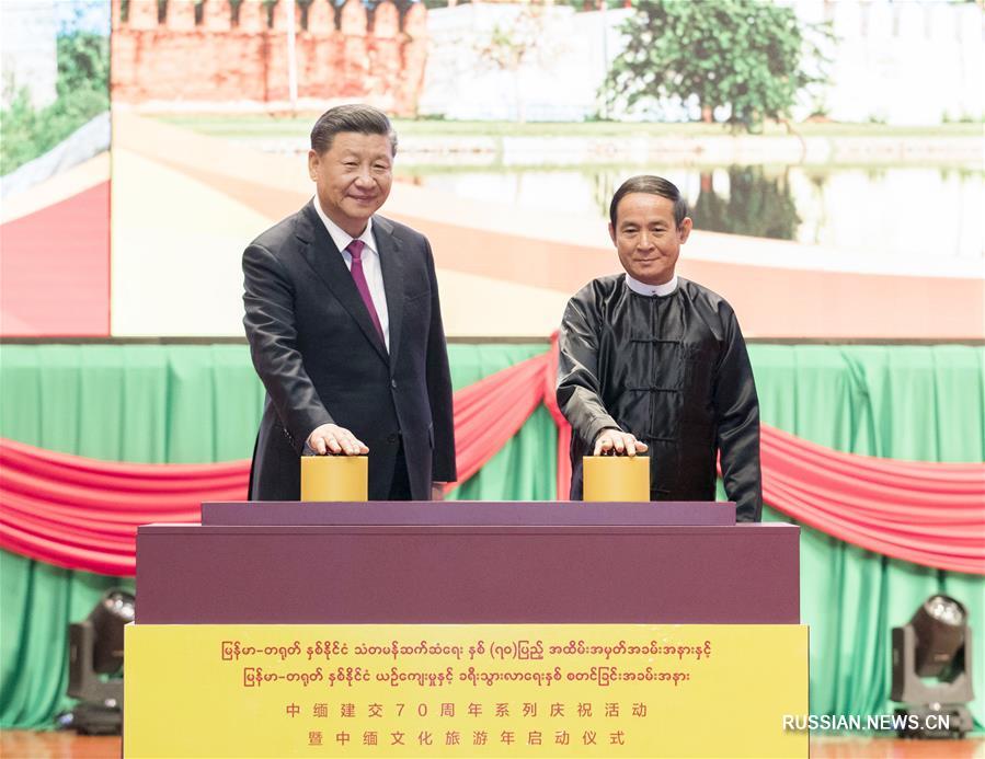 Си Цзиньпин и руководители Мьянмы отмечают 70-летие установления дипломатических отношений