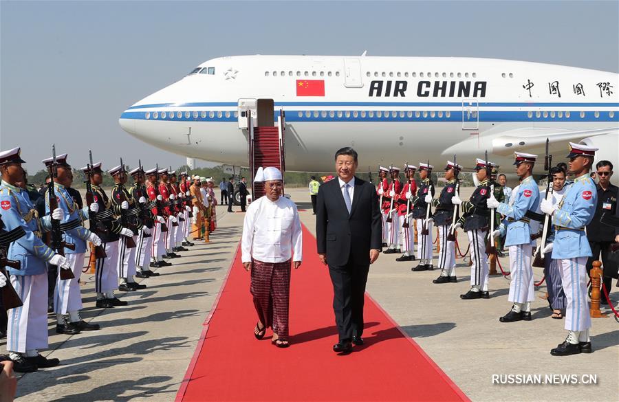 Си Цзиньпин прибыл в Мьянму с государственным визитом