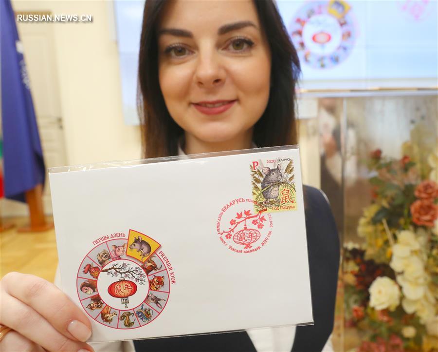 Гашение почтовой марки "Год Крысы" прошло в Минске
