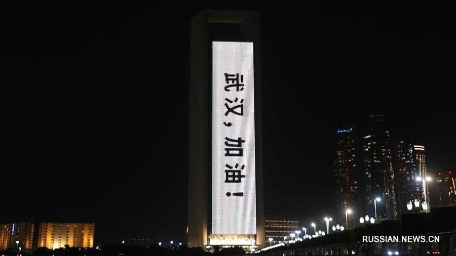 Световые рисунки и надписи в ОАЭ в знак поддержки борющемуся с эпидемией Китаю