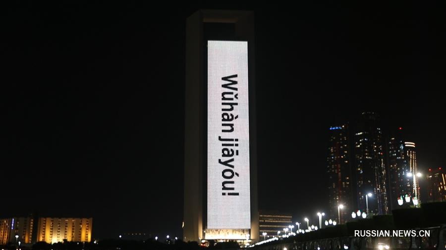 Световые рисунки и надписи в ОАЭ в знак поддержки борющемуся с эпидемией Китаю