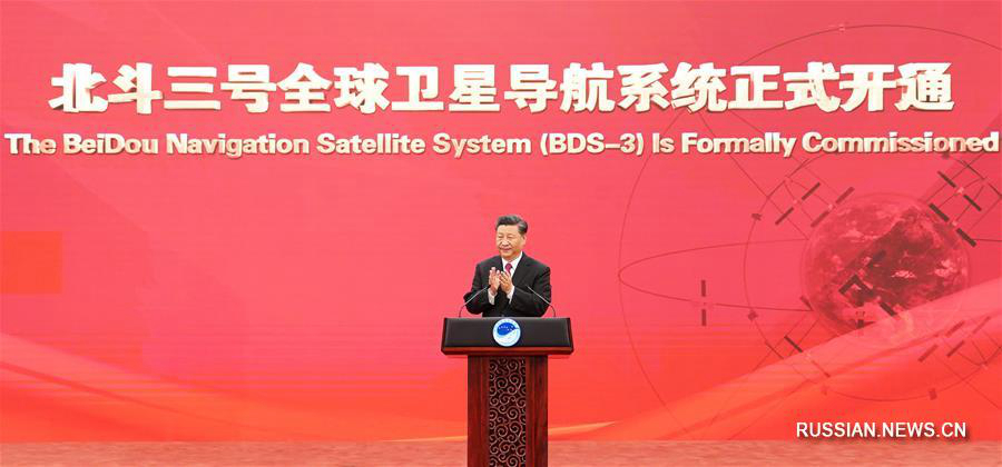 Си Цзиньпин присутствует на церемонии, посвященной завершению создания и запуска спутниковой навигационной системы "Бэйдоу-3" 