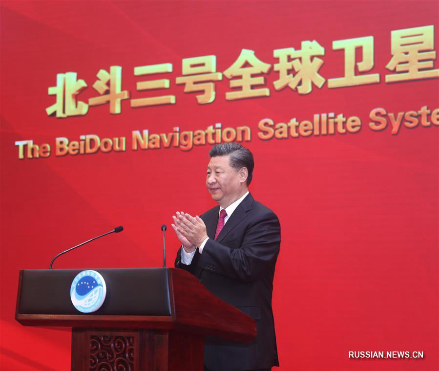 Си Цзиньпин присутствует на церемонии, посвященной завершению создания и запуска спутниковой навигационной системы "Бэйдоу-3" 