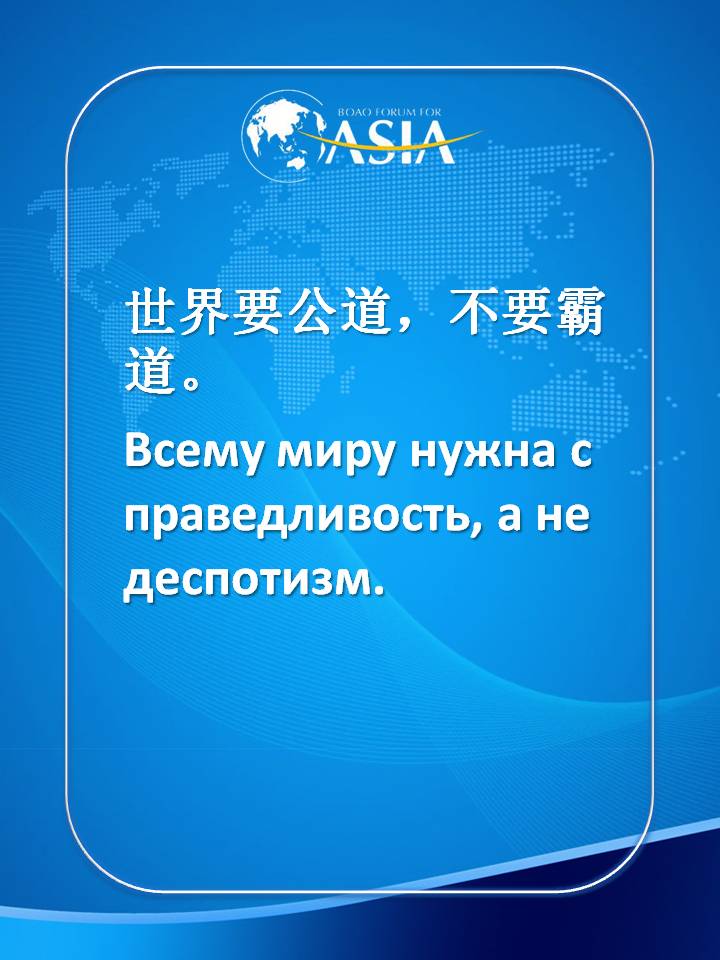 Выдержки из выступления Си Цзиньпина на церемонии открытия совещания Боаоского азиатского форума-2021
