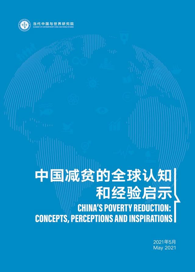 В Китае опубликован отчет «Глобальная осведомленность об опыте Китая в сокращении бедности»
