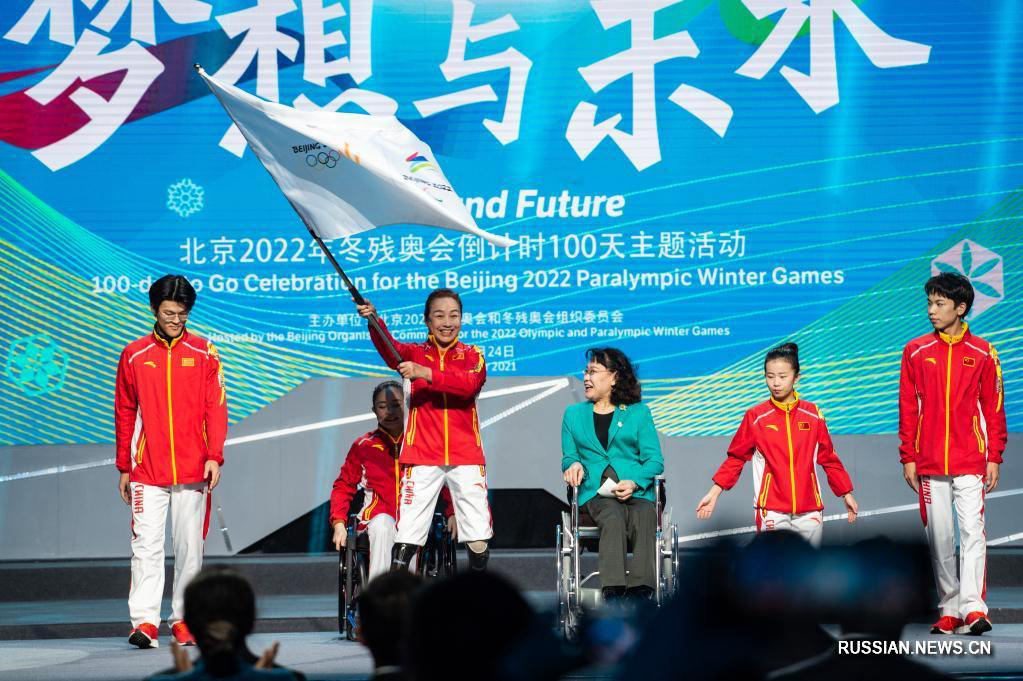 В Пекине запущен обратный отсчет 100 дней до начала зимней Паралимпиады
