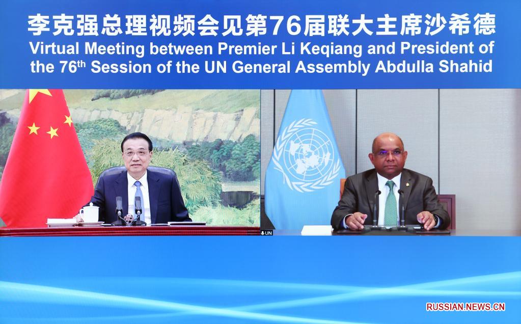 Ли Кэцян встретился с председателем 76-й сессии Генассамблеи ООН А. Шахидом