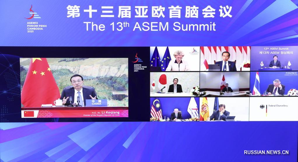 Ли Кэцян выступил с речью на неформальной встрече в рамках 13-го саммита Форума "Азия-Европа"