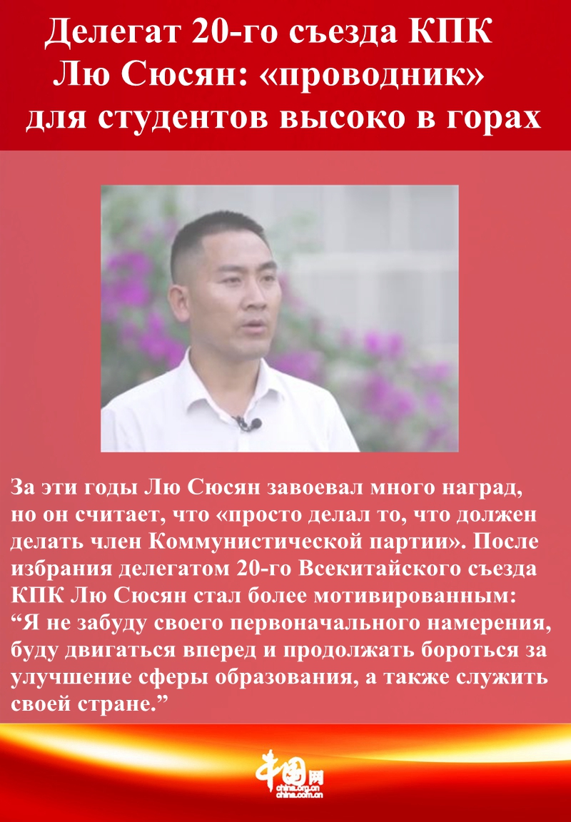 Делегат 20-го съезда КПК Лю Сюсян: «проводник» для студентов высоко в  горах_russian.china.org.cn