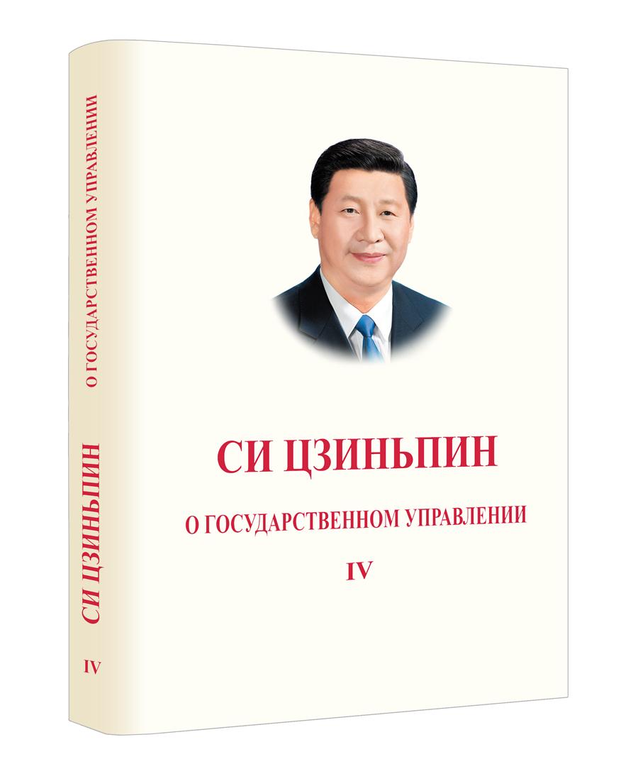Четвертый том книги «Си Цзиньпин о государственном управлении» издан на разных языках