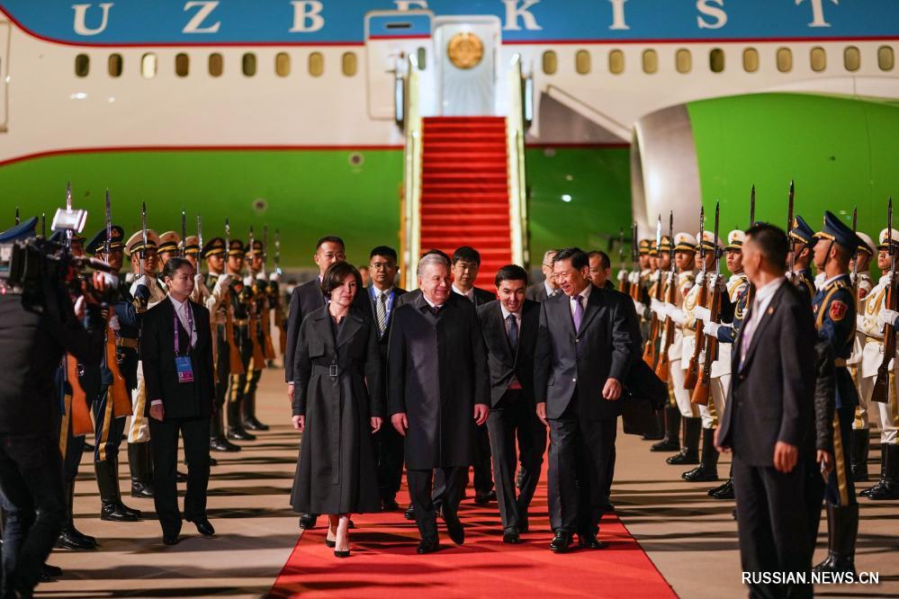 Президент Узбекистана прибыл в Пекин для участия в 3-м Форуме высокого уровня по международному сотрудничеству в рамках "Пояса и пути"