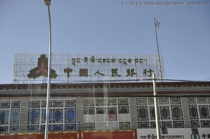 The logo &apos;Bank of China&apos; is seen both in Chinese and Tibetan in Lhasa, southwest China&apos;s Tibet Autonomous Region. This photo was taken on early April this year. [GuoXiaotian/China.org.cn]